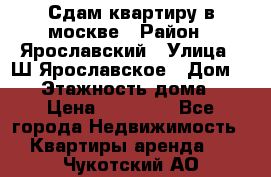 Сдам квартиру в москве › Район ­ Ярославский › Улица ­ Ш.Ярославское › Дом ­ 10 › Этажность дома ­ 9 › Цена ­ 30 000 - Все города Недвижимость » Квартиры аренда   . Чукотский АО